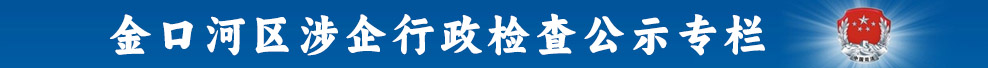 涉企行政檢查公示專欄